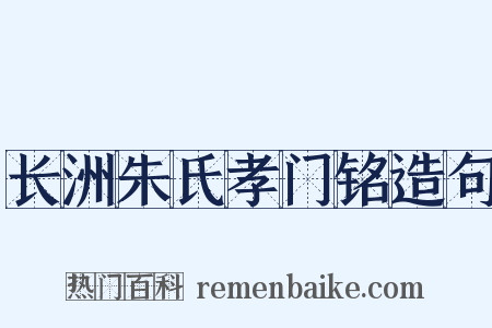 长洲朱氏孝门铭造句是什么意思的图片